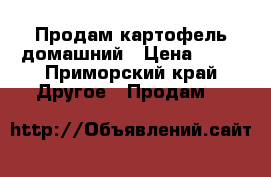 Продам картофель домашний › Цена ­ 40 - Приморский край Другое » Продам   